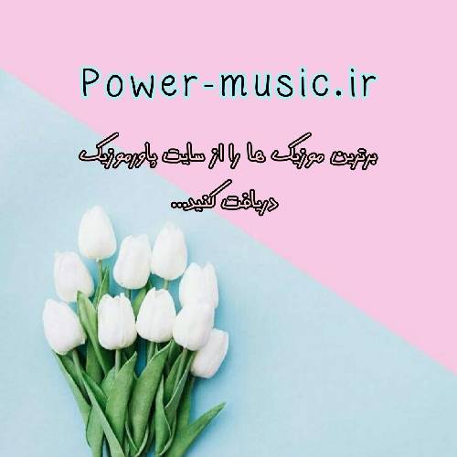 امیر سیاوشی برای قلب من تو نازنینی شاهزاده‌ی شهر دلم